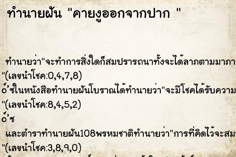 ทำนายฝัน คายงูออกจากปาก  ตำราโบราณ แม่นที่สุดในโลก